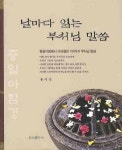 날마다 읽는 부처님 말씀 | 홍사성 - 교보문고