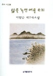 삶을 녹인 여울 소리 | 이양순 - 교보문고