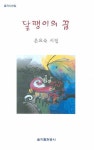 달팽이의 꿈 (을지시선집) | 은요숙 - 교보문고