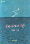 슬픈 노래의 계단 | 최길순 - 교보문고