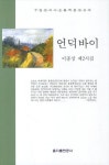 언덕바이 | 이종상 - 교보문고
