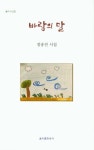 바람의 말 | 정송전 - 교보문고