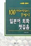 일본어회화 첫걸음(100일만에완성하는문법식)(T:2포함) | 김익환 편 - 교보문고