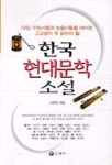 한국 현대문학 소설 | 이정란 - 교보문고