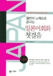 일본어회화 첫걸음(기초편) | 일본어교재연구원 - 교보문고