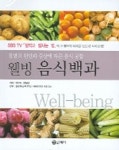 웰빙 음식백과 | 이미숙, 양일권 - 교보문고