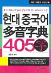 현대 중국어 다음자전(405자) | 장춘원 - 교보문고