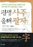 평생사주 올해팔자 | 유화정 - 교보문고