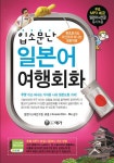 일본어 여행회화 | 일본어교재연구원 - 교보문고