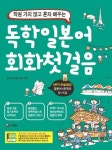 독학 일본어 회화첫걸음 | 일본어교재연구원 - 교보문고