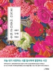 꽃보다 아름다운 하루 | 윤동주 - 교보문고