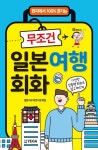 무조건 일본여행회화 | 알본어교재연구원 - 교보문고