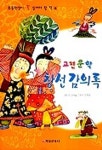 창선감의록(고전문학 14) | 김여울 - 교보문고
