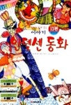 이야기 안델센동화(교:1 T:2) | 곽창열 - 교보문고