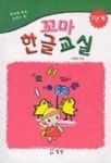 꼬마 한글교실 1단계 | 이현희 - 교보문고