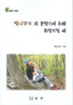 밤나무가 제 꽃향기에 취해 휘청거릴 때 | 림길도 - 교보문고