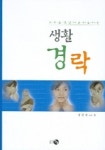 생활 경락 | 강규수 - 교보문고