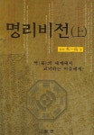 명리비전(상) | 추일호 - 교보문고
