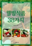 웰빙식품 38가지 | 왕중권 - 교보문고