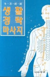생활경락 마사지 | 강규수 - 교보문고