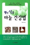 웰빙식품 마늘 건강법 | 이승환 - 교보문고