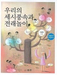 우리의 세시풍속과 전래놀이 | 이광렬 - 교보문고
