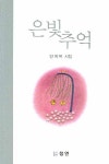 은빛추억 | 안계복 - 교보문고