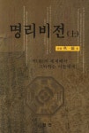 명리비전(상) | 추일호 - 교보문고
