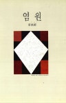 염원 | 강성희 - 교보문고