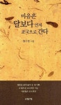 마음은 달보다 먼저 조국으로 간다 | 왕수영 - 교보문고