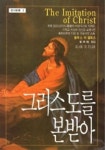 그리스도를 본받아(종교신서 3) | 토마스 아 켐피스 - 교보문고