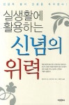 실생활에 활용하는 신념의 위력 | 클라우드 M 브리스톨 - 교보문고