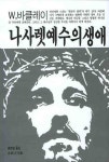 나사렛 예수의 생애 | W. 바클레이 - 교보문고
