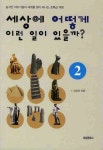 세상에 어떻게 이런 일이 있을까 2 | 김영진 - 교보문고