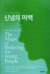 신념의 마력 | 클라우드 M. 브리스톨 - 교보문고