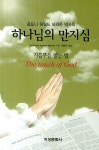하나님의 만지심 | Rodney M. Howard Browne - 교보문고