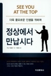 정상에서 만납시다 | 지그 지글러 - 교보문고
