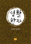생활한자 | 영남대학교출판부 편집부 - 교보문고