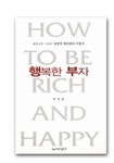 행복한 부자 | 박정윤 - 교보문고
