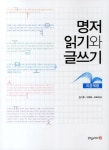 명저 읽기와 글쓰기: 이공계열 | 김기호 - 교보문고