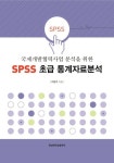 SPSS 초급 통계자료분석 | 이양수 - 교보문고