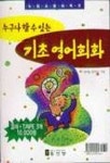 기초영어회화(T:3포함) | 영어를생각하는모임 - 교보문고