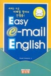 EASY E-MAIL ENGLISH | DANIEL HOLLEYMAN - 교보문고