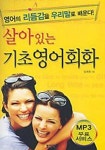 살아 있는 기초 영어회화(TAPE 2개포함) | 임매화 - 교보문고