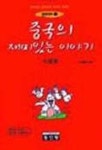중국의 재미있는 이야기(중한대역 1) | 김혜경 - 교보문고