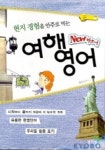 여행영어(New 파트너)(현지 경험을 안주로 먹는)(CASSETTE TAPE 1개 포함) | 좋은친구 - 교보문고