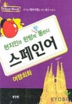 스페인어 여행회화(현지인과 한방에 딱 통한다) | 동인랑 편집부 - 교보문고