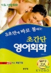 초간단 영어회화(기초생활회화) | 김유경 - 교보문고