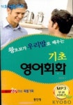 기초 영어회화(기초생활회화) | 김유경 - 교보문고