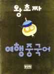 왕초짜 여행중국어 | 김혜경 - 교보문고